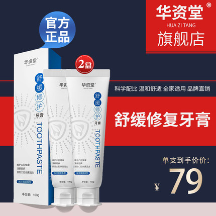 【天猫华资堂旗舰店 正品】舒缓牙膏华姿堂牙膏官方 两只装