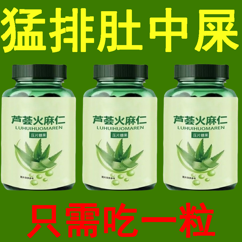 芦荟片火麻仁片清润通秘肠便去油中老年蹲坑不难润肠通便大便难排