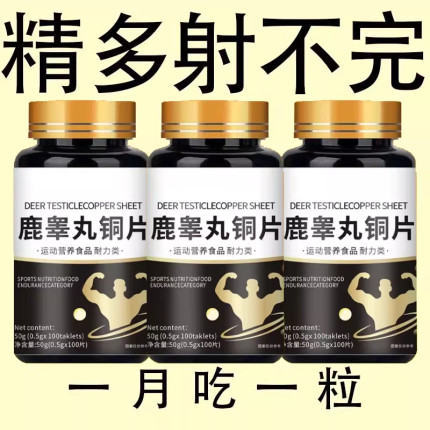 荷尔蒙持久雄素疲劳氨基酸睾酮活力健身增肌体能精力鹿睾丸铜片