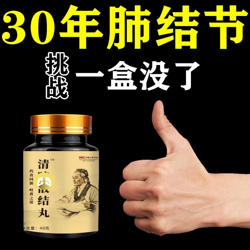 清肺散结节丸肺结节消除的药治疗肺结节的中成药吃什么药特效克星