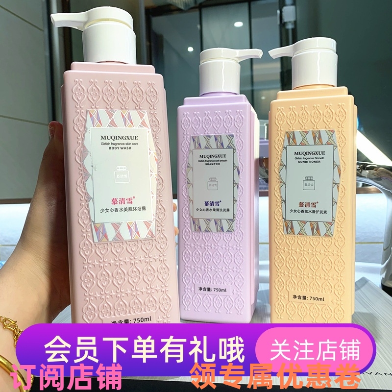 小红书慕清雪少女香水洗发水柔顺改善毛躁护发素沐浴露750ML