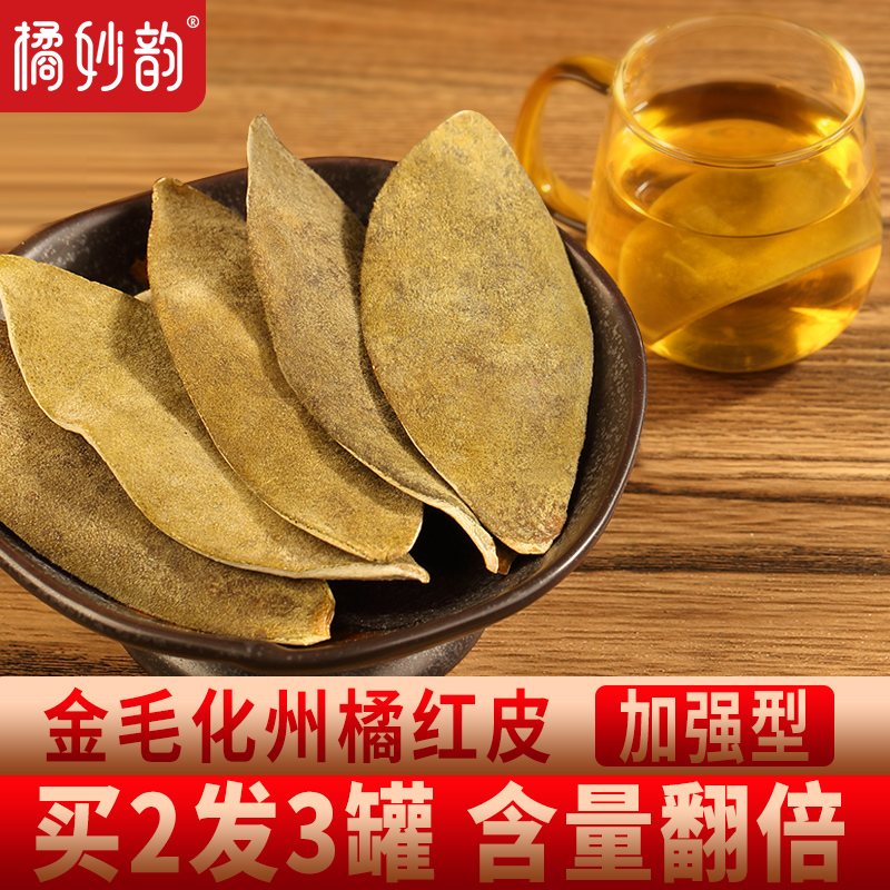 橘妙韵正宗陈年金毛化州橘红泡茶