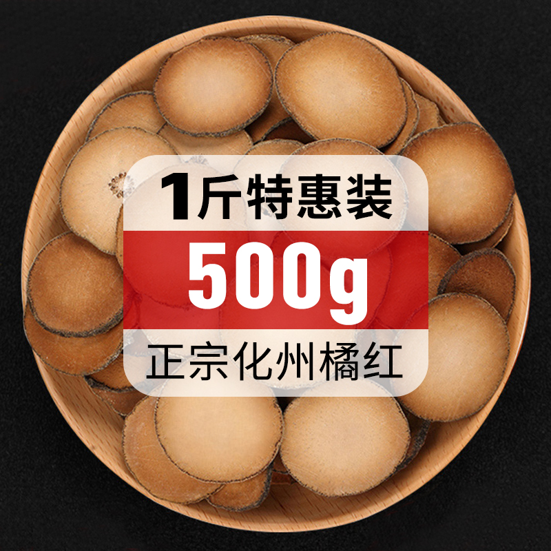 橘妙韵正宗化州橘红片陈年500克