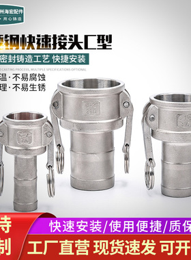 304/316不锈钢快速接头阴端C型 油管软管水管卡扣式接头1寸2寸3寸