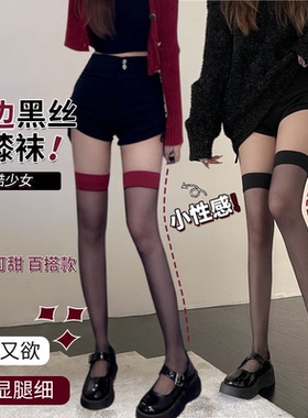 网红爆款红边黑丝性感ins红色拼接大长腿丝袜超薄纯欲高筒过膝袜