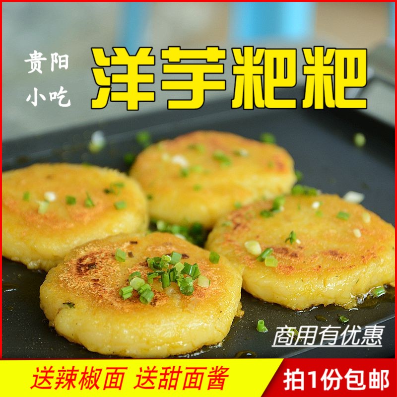 贵阳洋芋粑4个装 贵州特产小吃土豆泥土豆饼马铃薯送辣椒面甜面酱