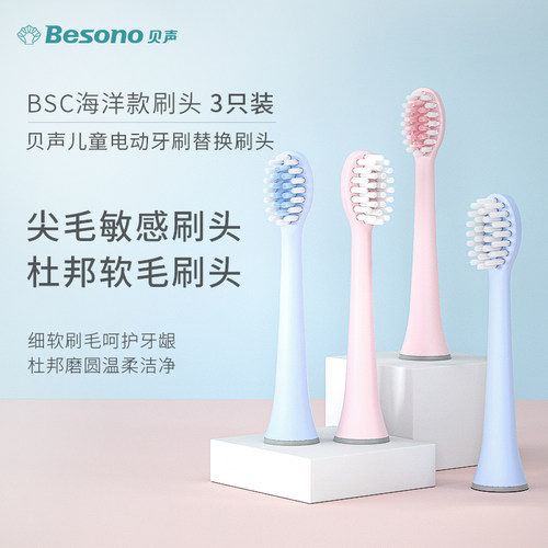 besono贝声儿童3电动牙刷头