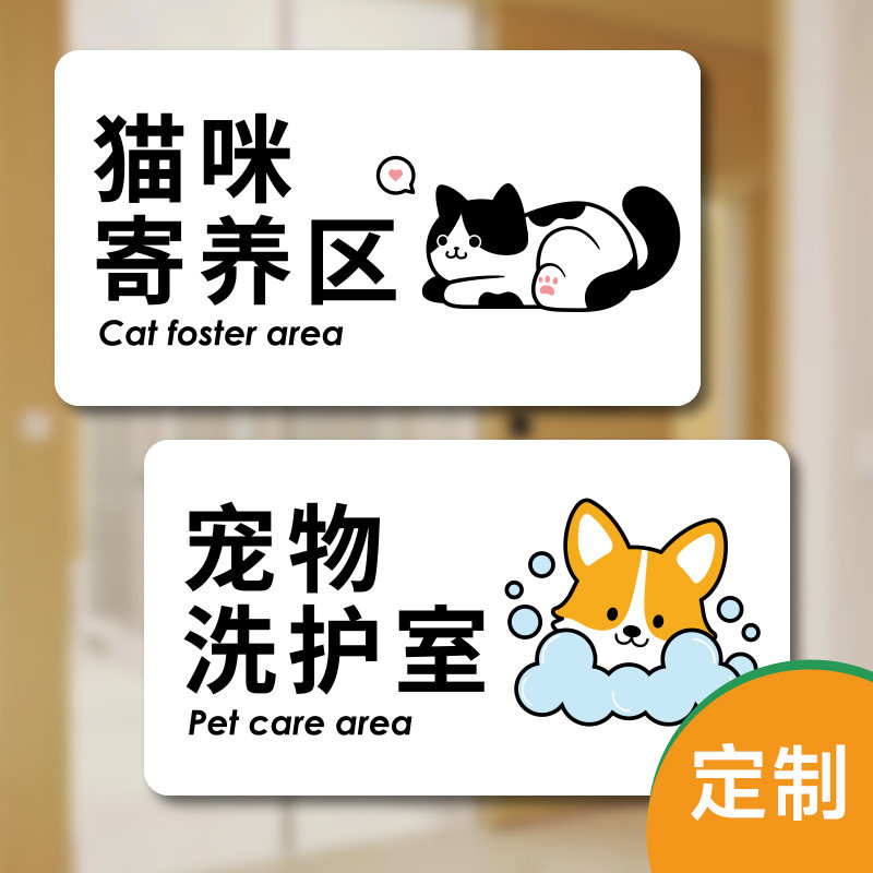 猫咪寄养区宠物店亚克力门牌狗狗美容洗护区标识牌创意定制