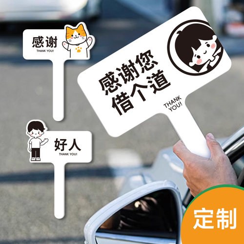 加塞感谢牌插队变道举手牌亚克力