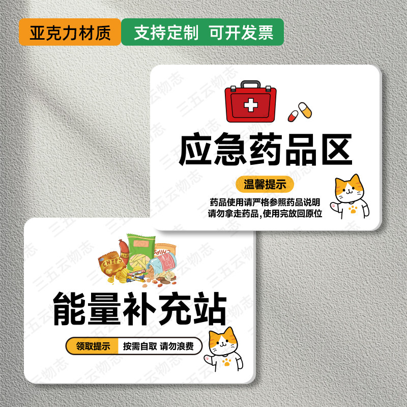 办公室药品区零食区补给提示牌