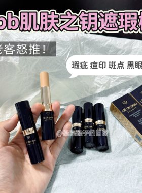 cpb肌肤之钥遮瑕棒膏小样黑眼圈