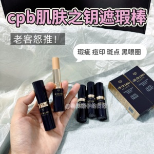 cpb肌肤之钥遮瑕棒膏小样黑眼圈