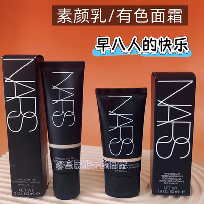 nars有色面霜素颜霜修颜乳小样