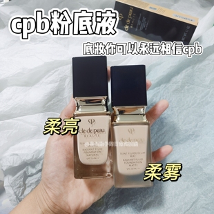 底妆可以永远相信cpb!肌肤之钥粉底液小样柔雾柔亮哑光免费试用