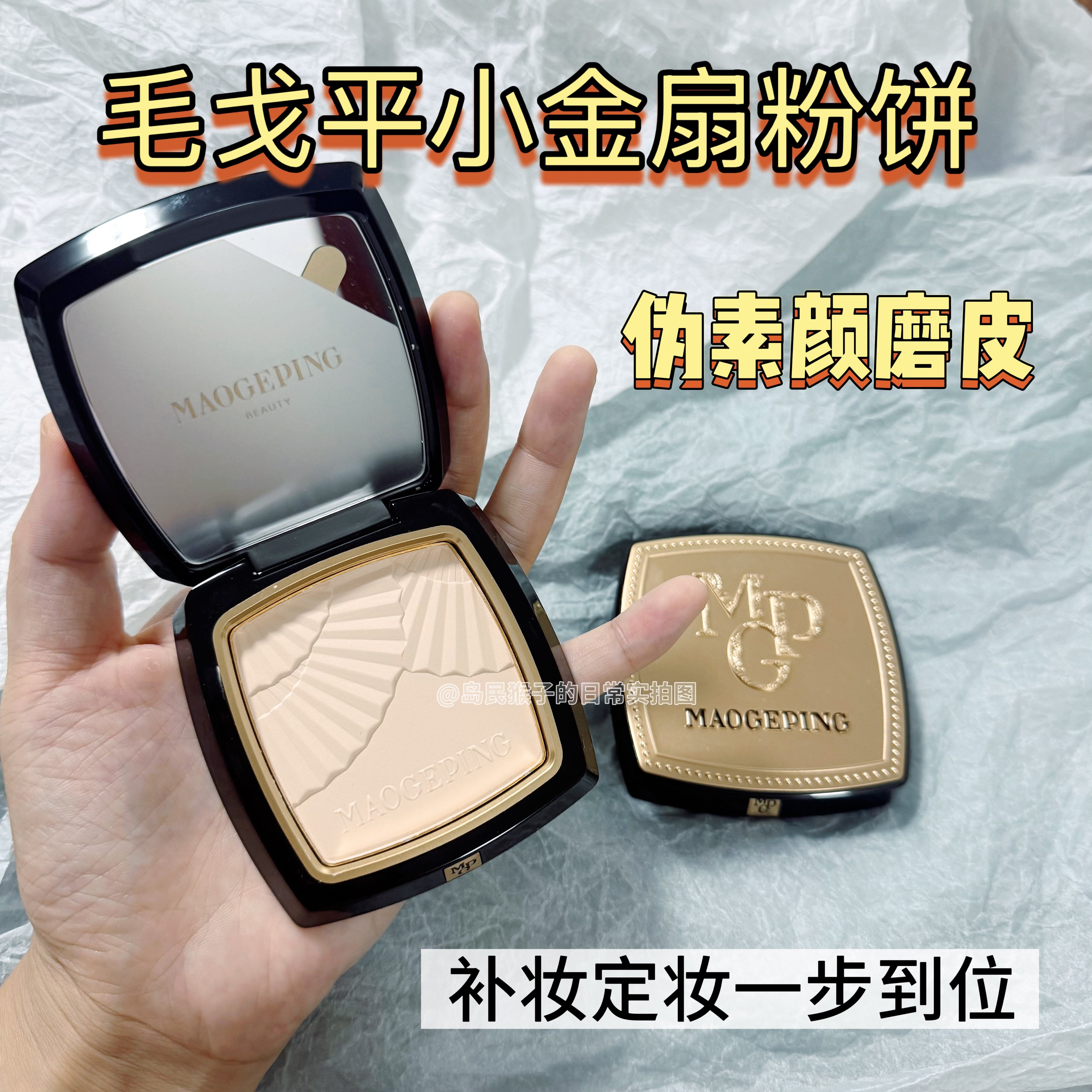德能配位的粉饼！毛戈平小金扇粉饼小样定妆补妆持妆控油免费试用