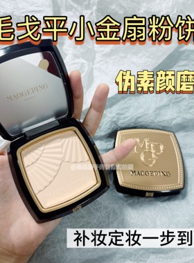 毛戈平小金扇粉饼小样定补妆控油