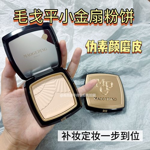 毛戈平小金扇粉饼小样定补妆控油