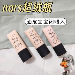 油皮闭眼冲！nars娜斯超绒瓶粉底液小样持妆持久控油遮瑕免费试用
