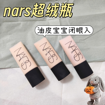 油皮闭眼冲！nars纳斯超绒瓶粉底液小样持妆持久控油遮瑕免费试用