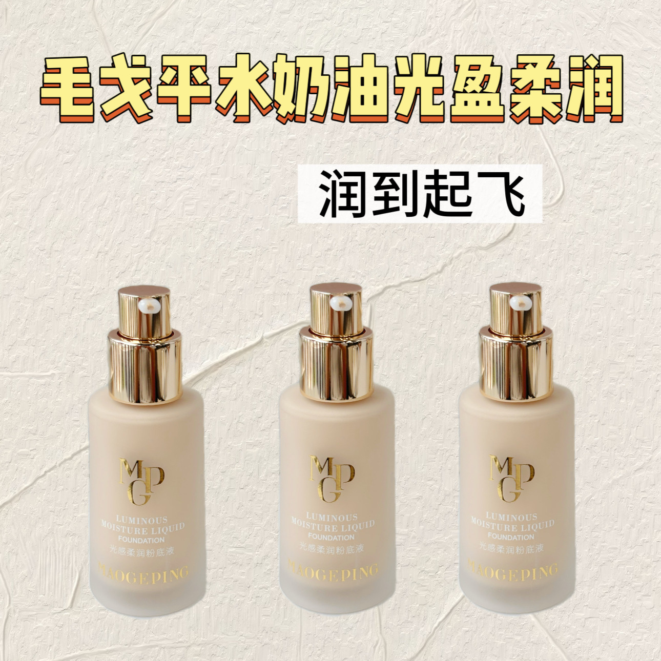 润到起飞了！毛戈平水奶油光感柔润粉底液小样大理石瓷肌免费试用