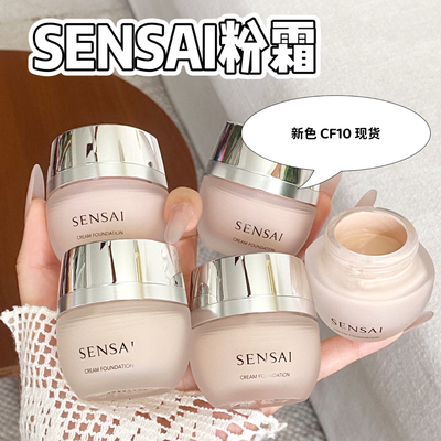 CF10嘉娜宝Sensai粉底霜小样cf20