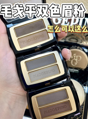毛戈平双色眉粉小样试色自然801