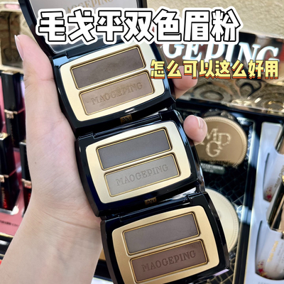 毛戈平双色眉粉小样试色自然801