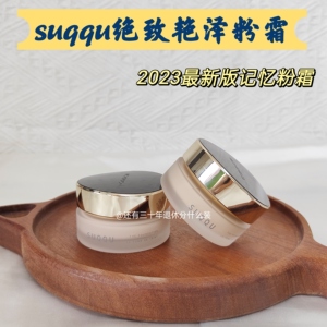 新版到货！新款苏酷SUQQU记忆塑型粉霜奶油肌光泽遮瑕 试用小样