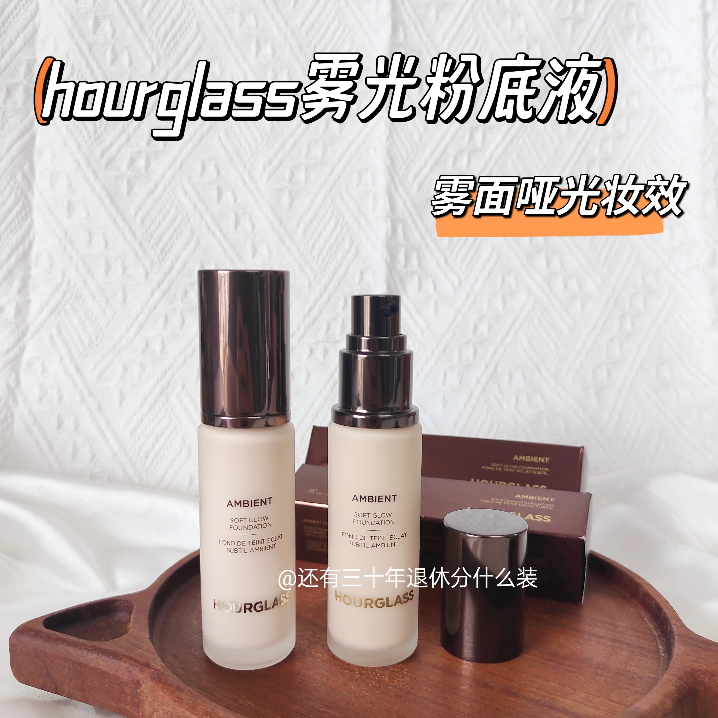 最后一批珍惜现货/hourglass柔光粉底液小样遮瑕持妆控油免费试用