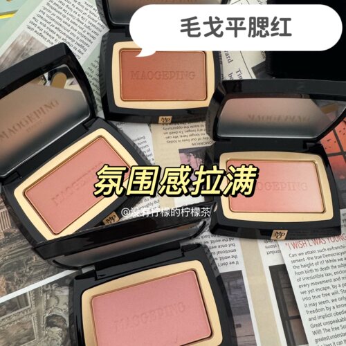 毛戈平腮红小样膨胀色801806802