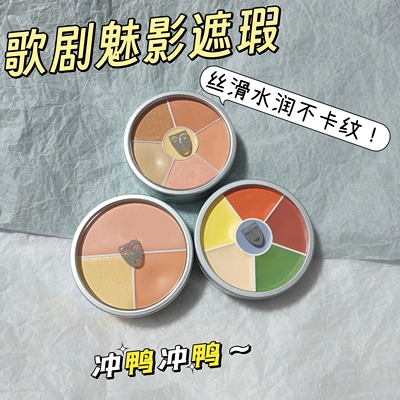 冲福利价！歌剧魅影遮瑕膏小样遮暇三色遮痘印黑眼圈提亮免费试用