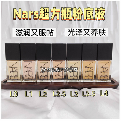 Nars超方瓶粉底液小样娜斯遮瑕