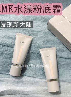 小众好用！rmk水漾光彩粉霜小样水凝粉底液控油持妆遮瑕免费试用