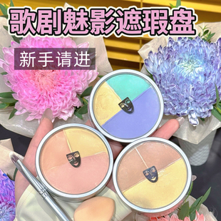 真的绝!歌剧魅影遮瑕小样遮瑕盘试色6号1号限定三色修正色基础色