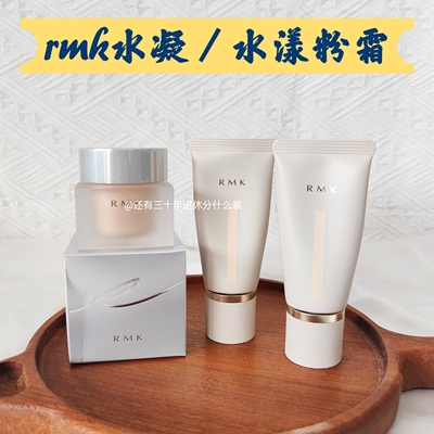 清透感拿捏住！rmk水凝粉霜小样水漾粉底液控油持妆遮瑕免费试用