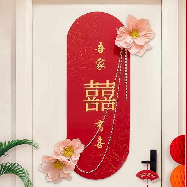 结婚门上喜字贴男女方卧室布置