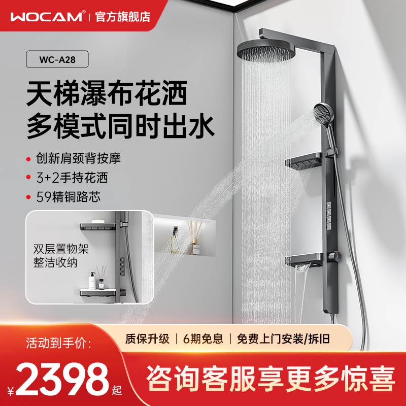 wocam沃咖A28天梯瀑布花洒套装