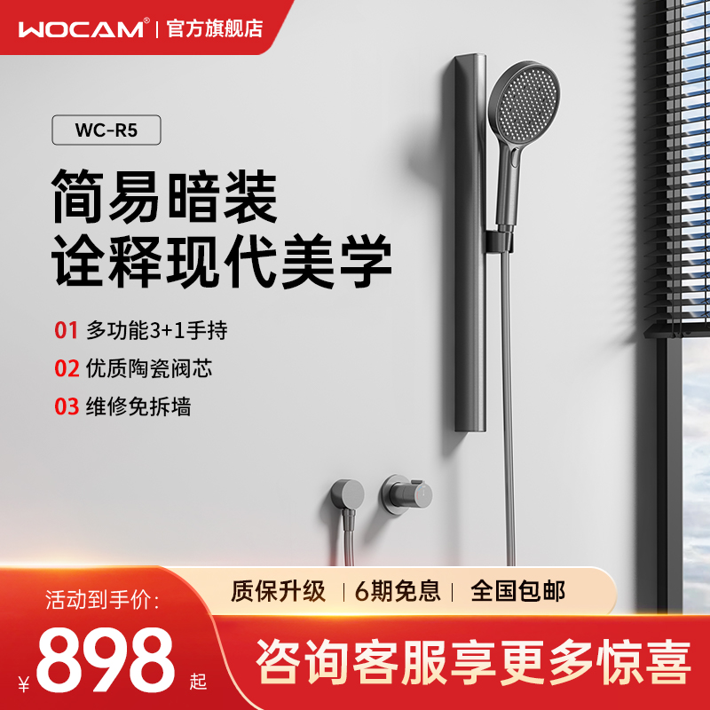 wocam沃咖R5简易暗装花洒套装