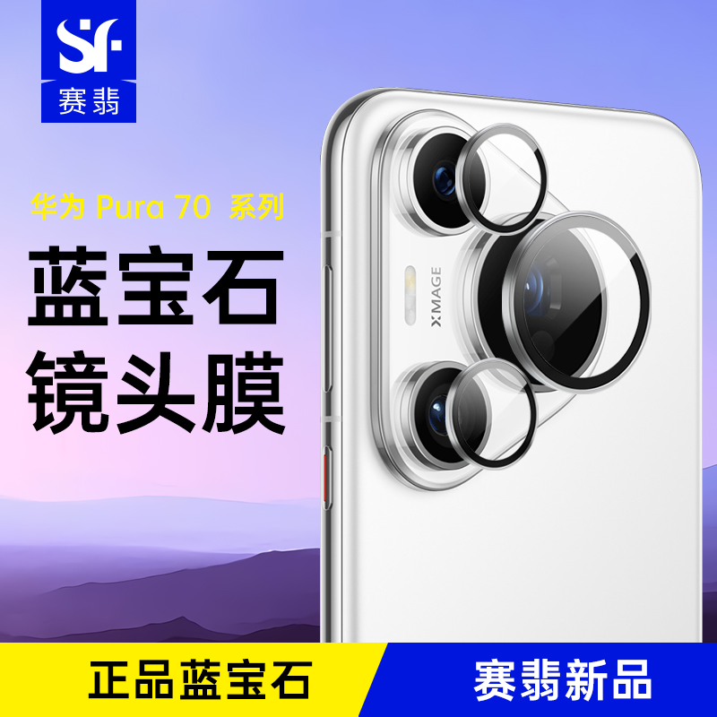 赛翡蓝宝石适用华为pura70pro镜头膜非玻璃pura70pro+镜头