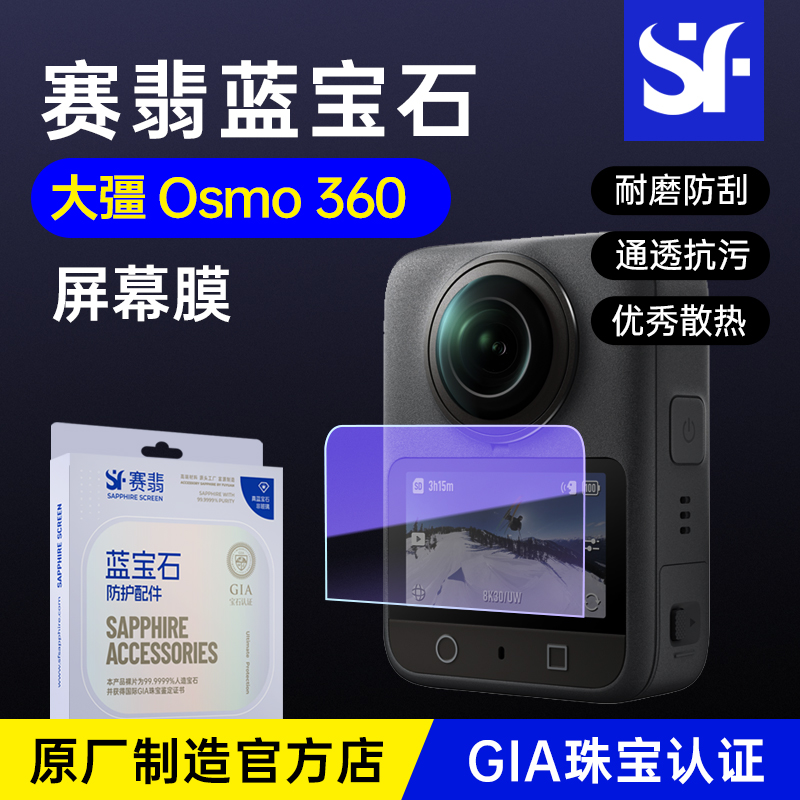 赛翡蓝宝石适用大疆OSMO360贴膜