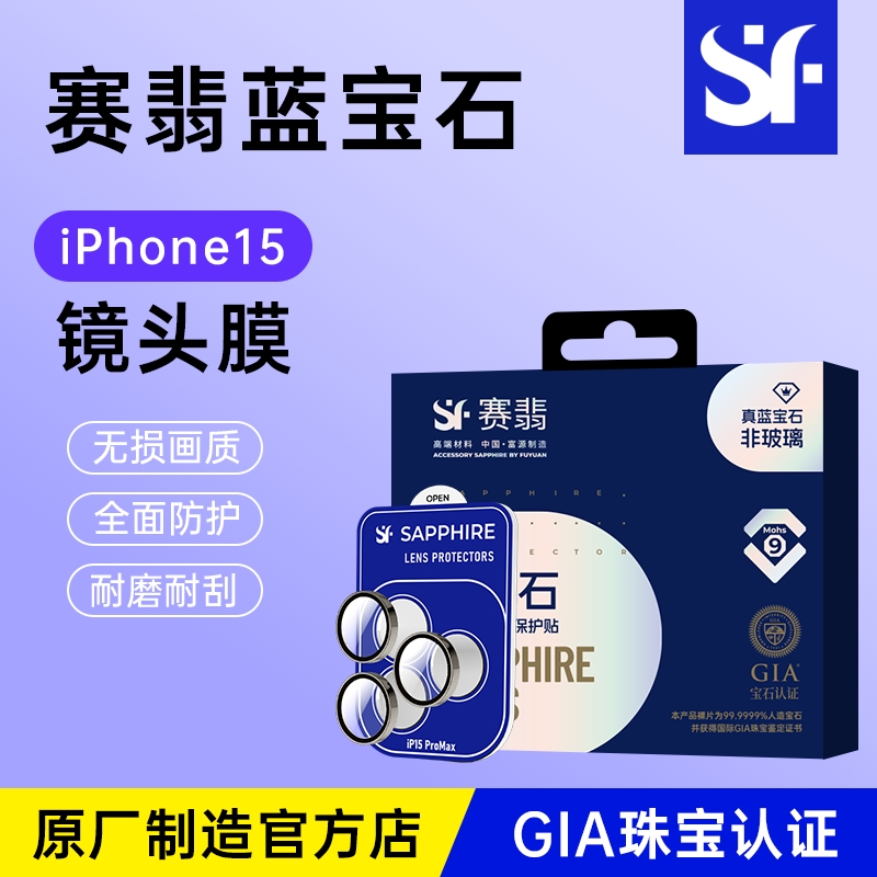 赛翡蓝宝石莫氏硬度9级镜头贴膜