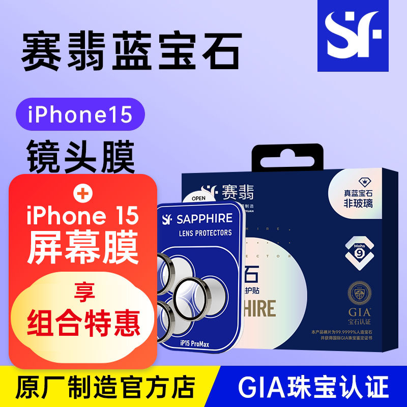 赛翡蓝宝石苹果15镜头膜膜高清