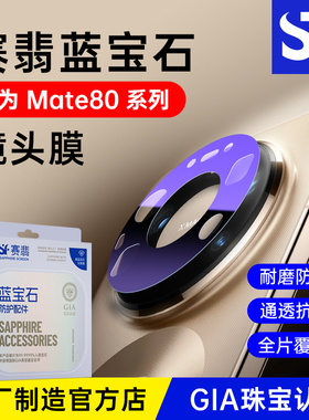 赛翡适用华为mate80promax蓝宝石镜头膜80rs/x7/x6非凡大师全包覆盖70/60pro+/rs高清防摔防爆非钢化膜ar增透