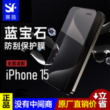 赛翡蓝宝石适用于iphone15系列手机贴膜非钢化膜苹果15ProMax保护膜全屏覆盖15pro手机膜14pro高清强防刮耐磨