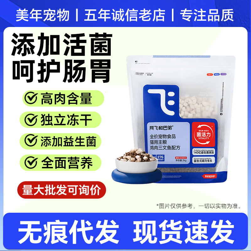 阿飞巴弟E76冻干无谷益生菌1.3kg高蛋白成幼成猫幼猫通用全价