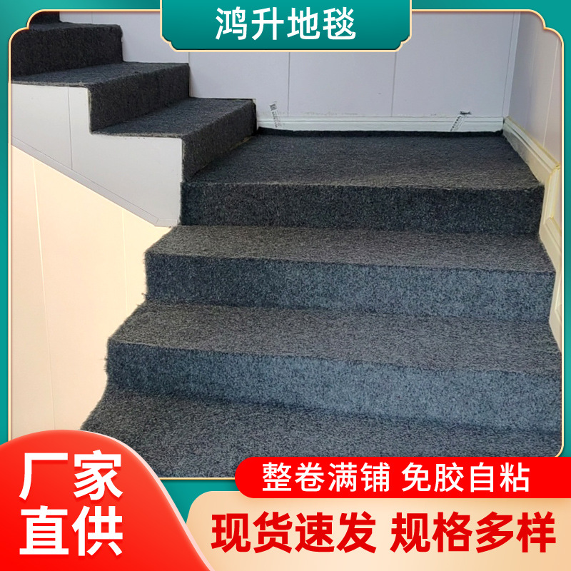 楼梯地毯 简约免胶自粘楼梯地毯满铺铁楼梯水泥防滑踏步楼梯地毯