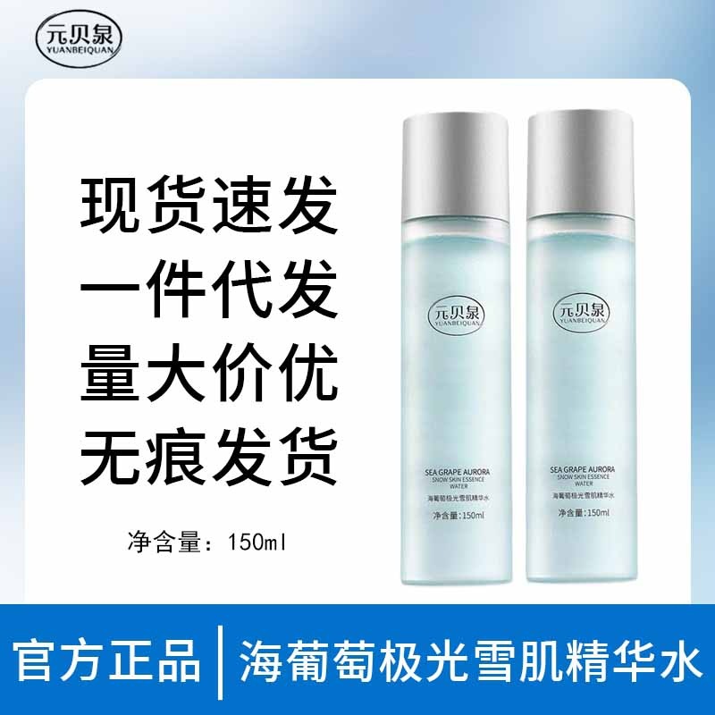元贝泉极光水精华乳精华水