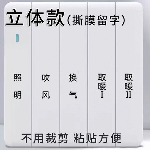浴室灯照明取暖吹风换气开关标识贴纸防水自粘家用开关按钮标签贴