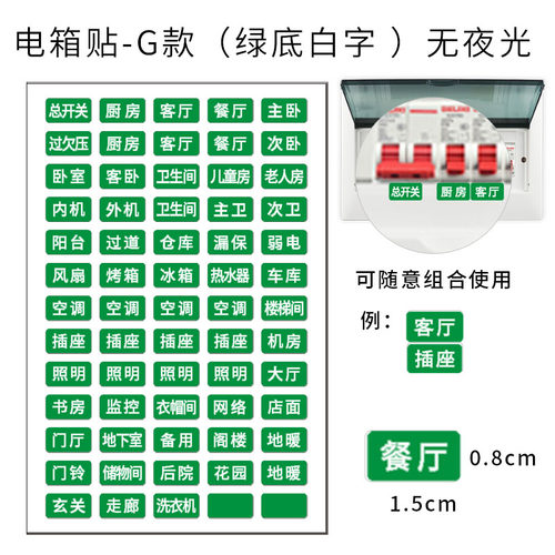 家用电表箱标签贴电闸强电空开配电标签贴灯开关标识贴纸提示墙贴