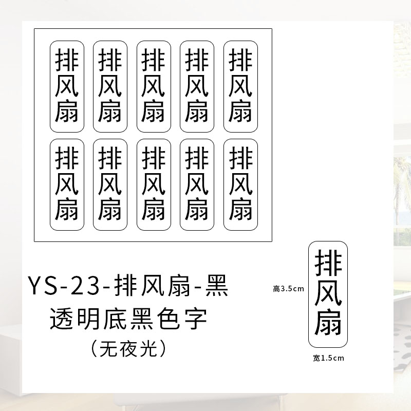 灯开关标识贴家用开关按钮面板开关指示贴照明排风新风标签墙贴纸